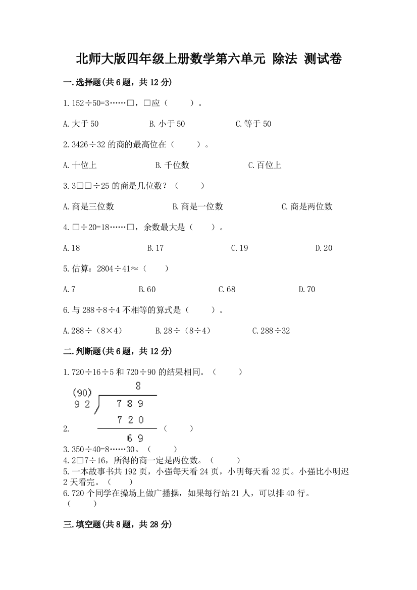 北师大版四年级上册数学第六单元