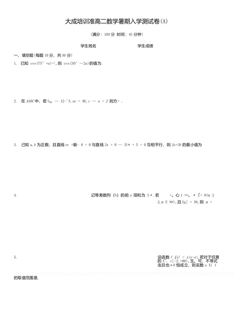 准高二数学暑期入学测试卷(A)