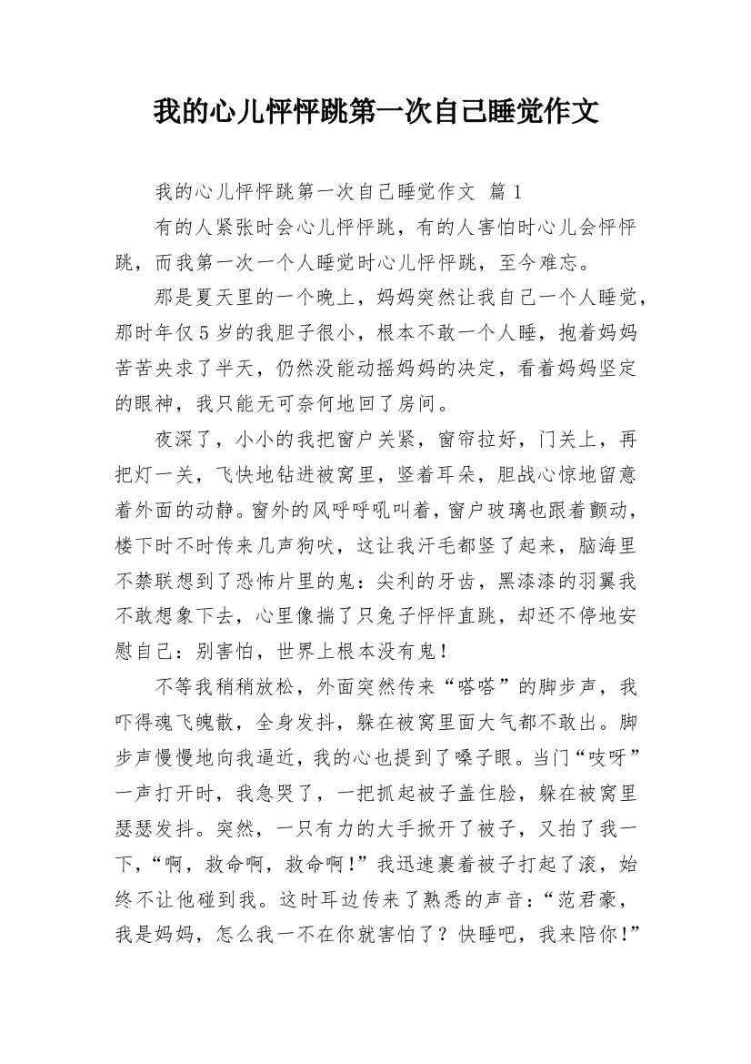 我的心儿怦怦跳第一次自己睡觉作文