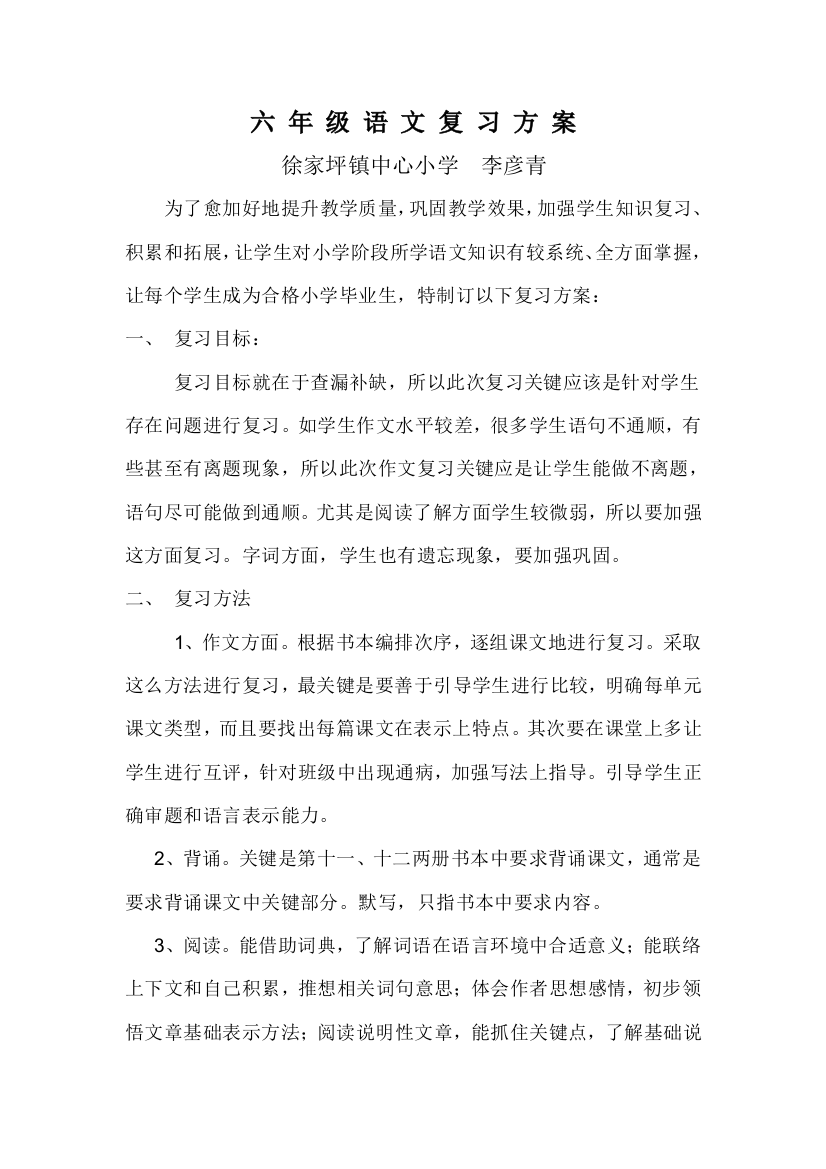 六年级语文复习专项方案