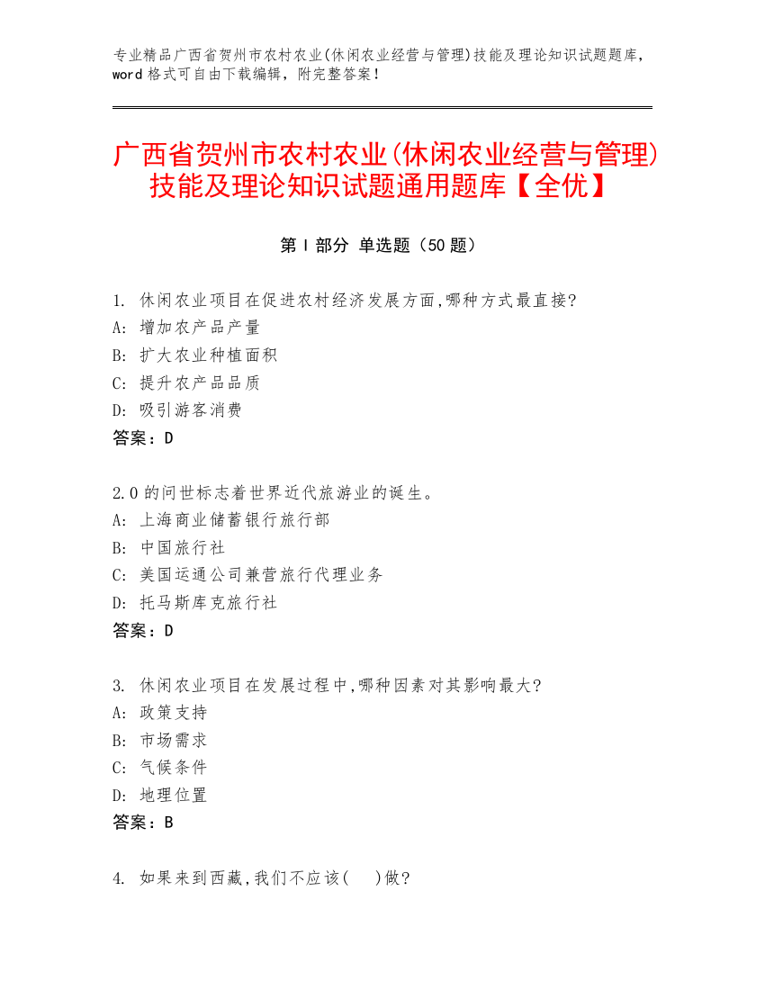 广西省贺州市农村农业(休闲农业经营与管理)技能及理论知识试题通用题库【全优】