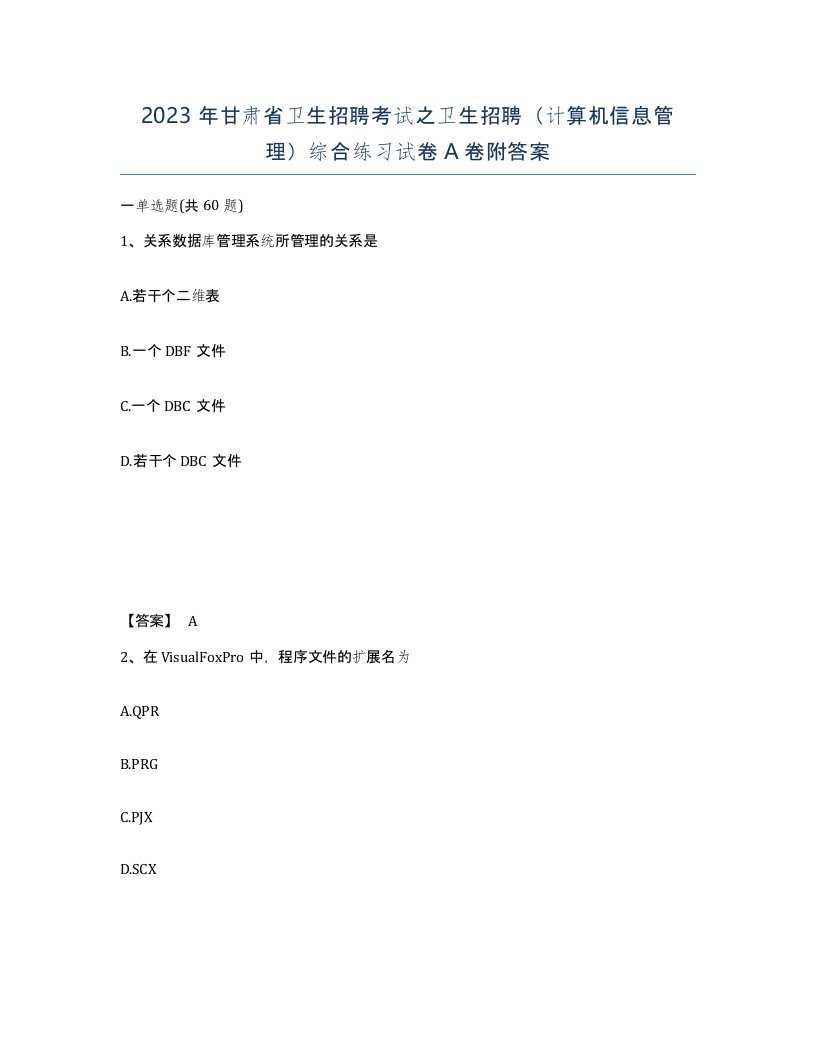 2023年甘肃省卫生招聘考试之卫生招聘计算机信息管理综合练习试卷A卷附答案