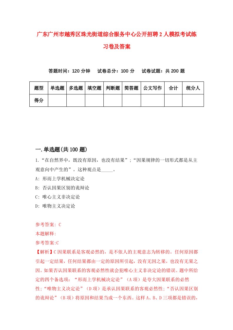 广东广州市越秀区珠光街道综合服务中心公开招聘2人模拟考试练习卷及答案第5期