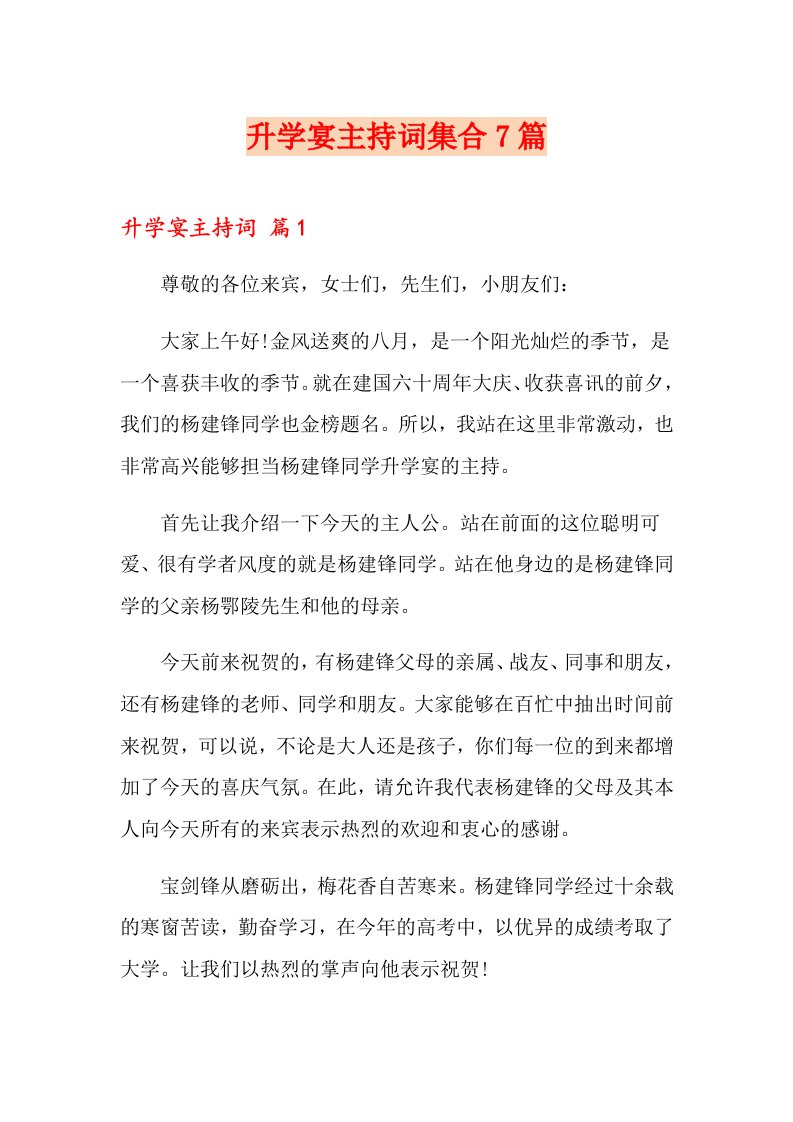 升学宴主持词集合7篇