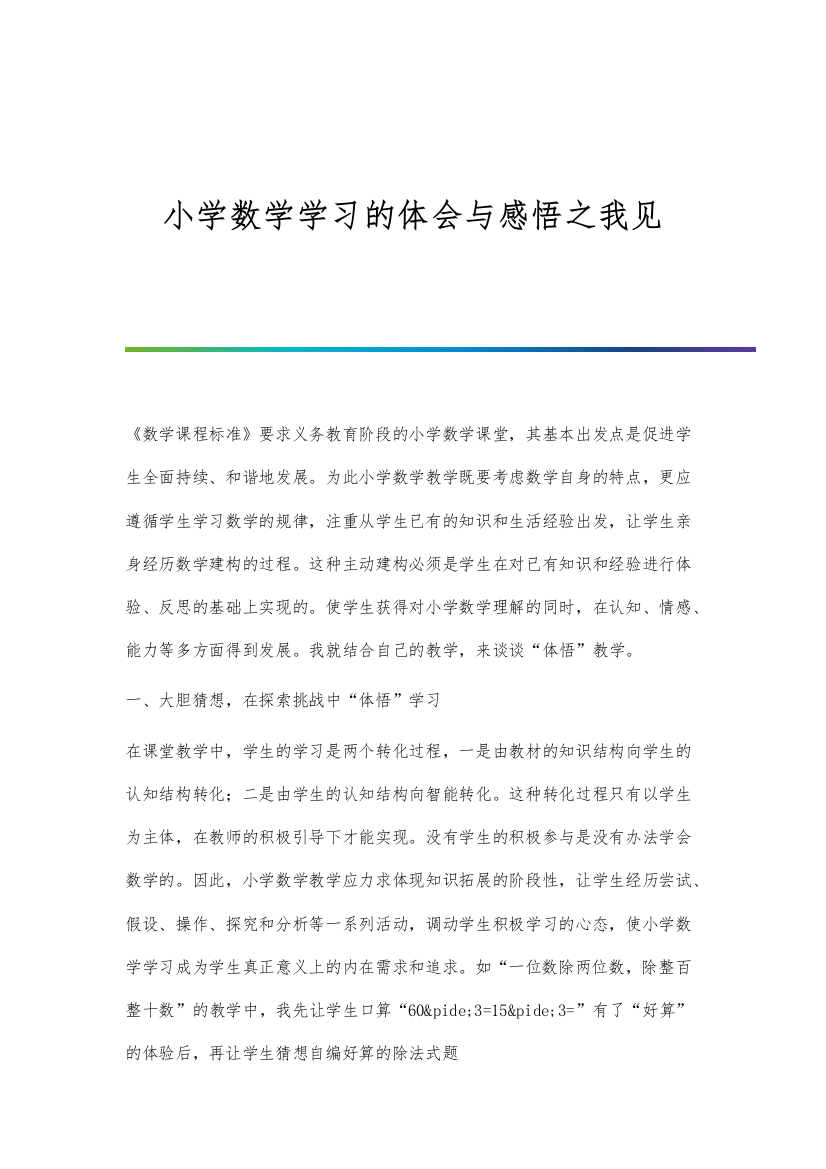 小学数学学习的体会与感悟之我见