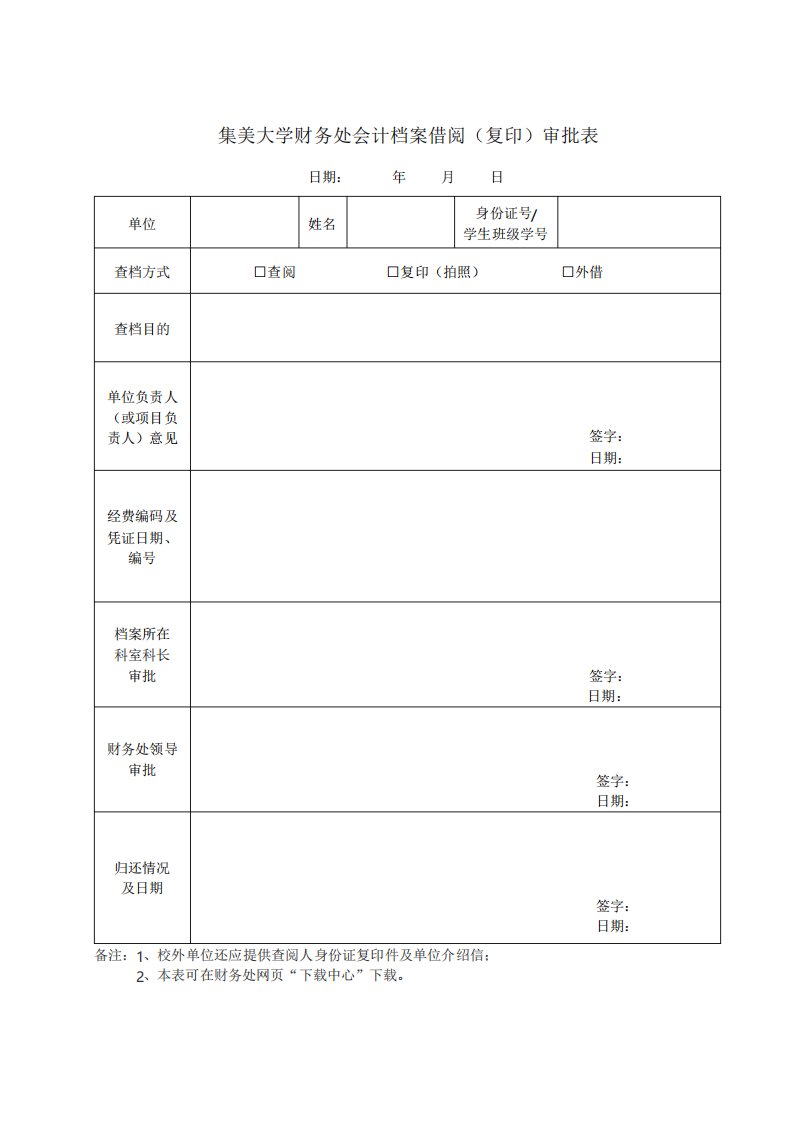 财务处会计档案借阅复印审批表