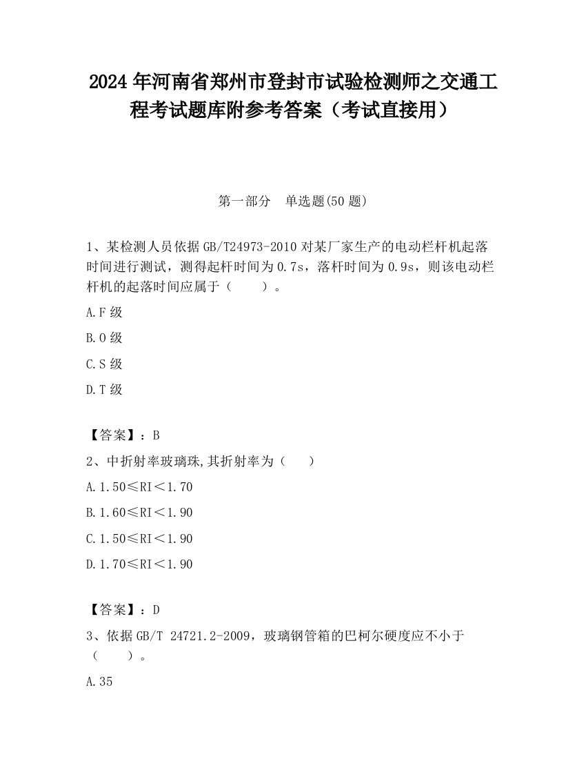 2024年河南省郑州市登封市试验检测师之交通工程考试题库附参考答案（考试直接用）