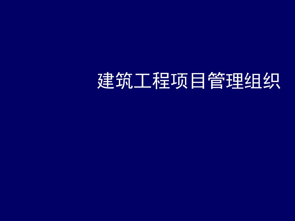 项目管理-建筑工程项目管理组织