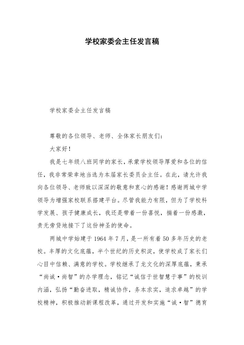 学校家委会主任发言稿