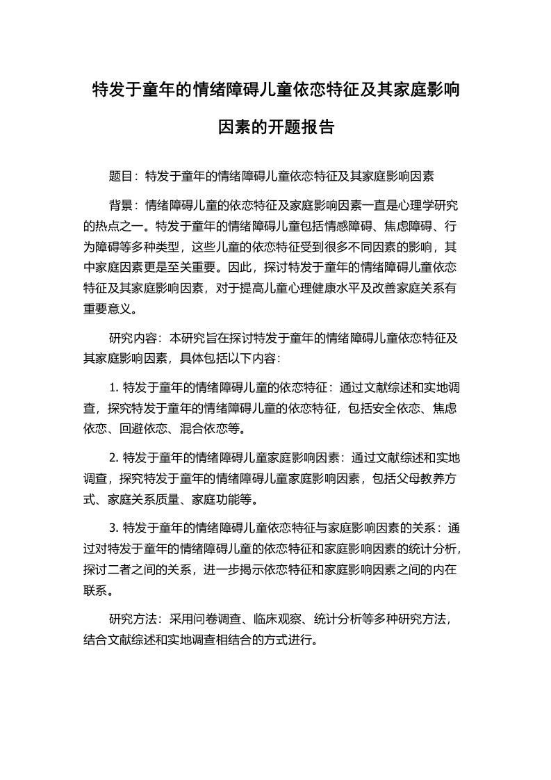 特发于童年的情绪障碍儿童依恋特征及其家庭影响因素的开题报告