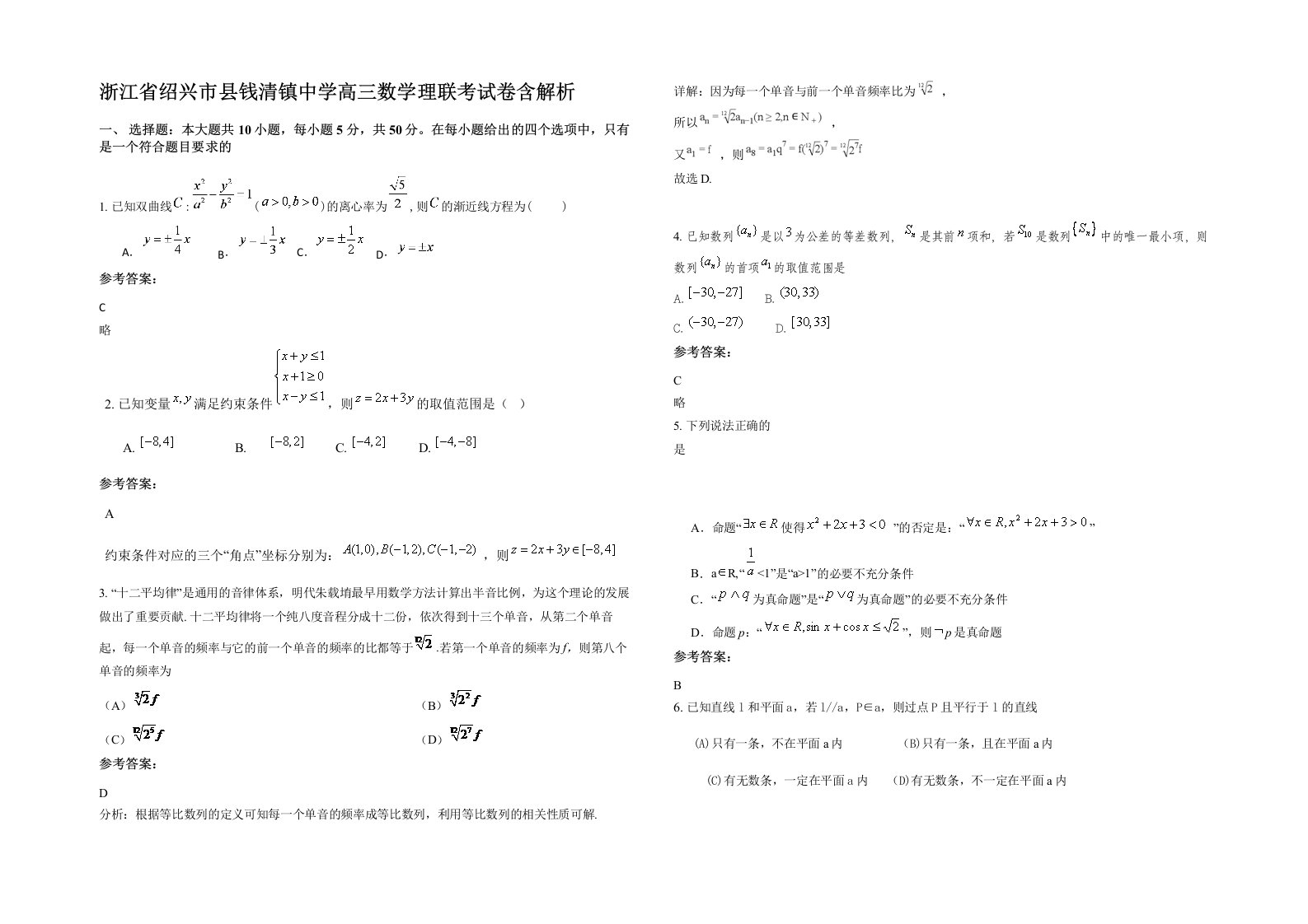 浙江省绍兴市县钱清镇中学高三数学理联考试卷含解析