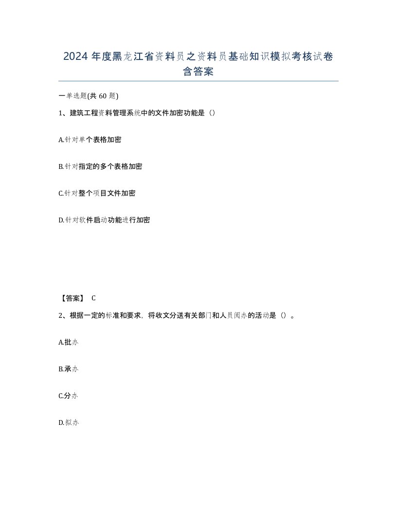 2024年度黑龙江省资料员之资料员基础知识模拟考核试卷含答案