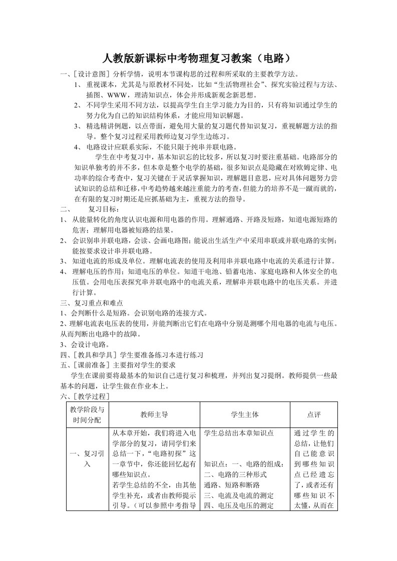 人教版新课标中考物理复习教案(电路)