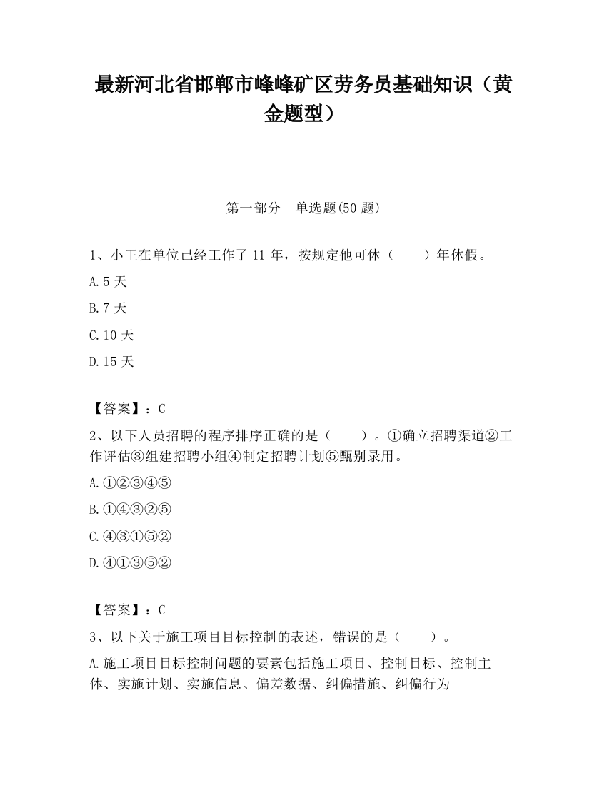 最新河北省邯郸市峰峰矿区劳务员基础知识（黄金题型）