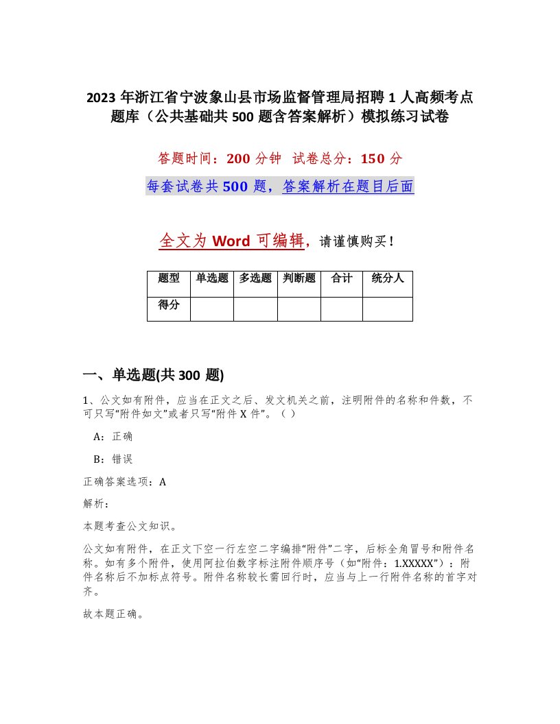 2023年浙江省宁波象山县市场监督管理局招聘1人高频考点题库公共基础共500题含答案解析模拟练习试卷