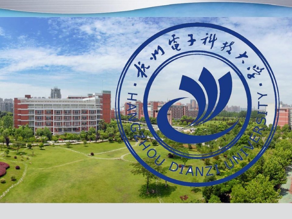 杭州电子科技大学介绍