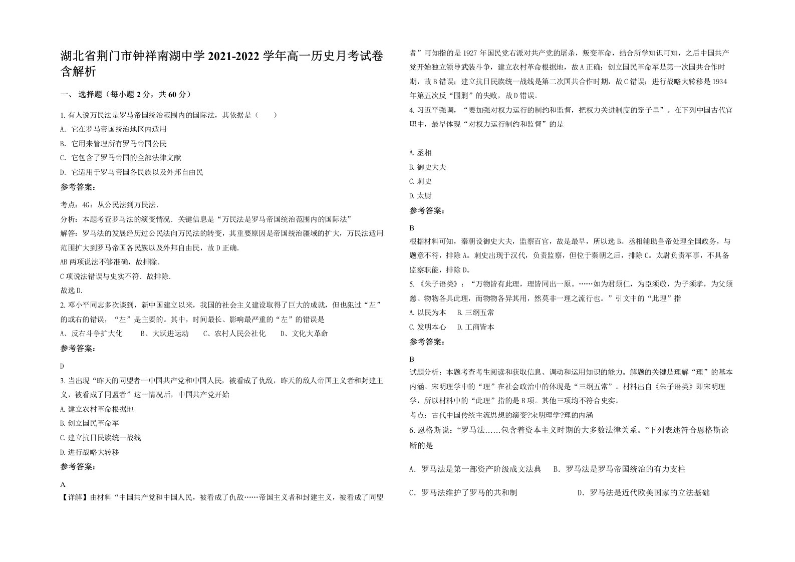 湖北省荆门市钟祥南湖中学2021-2022学年高一历史月考试卷含解析