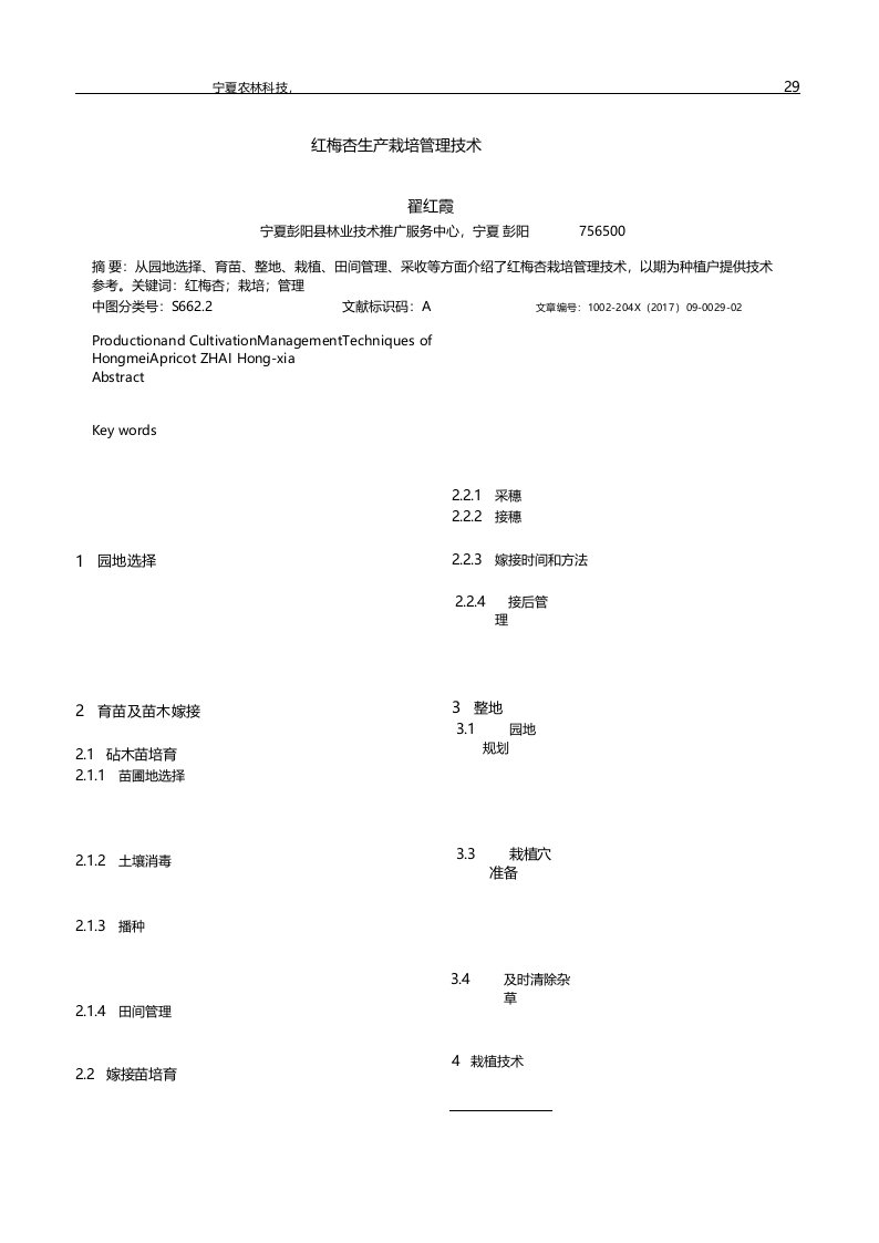 红梅杏生产栽培管理技术