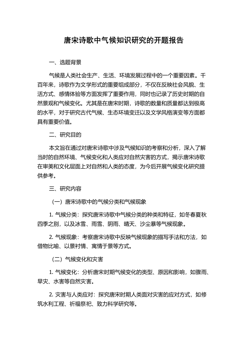 唐宋诗歌中气候知识研究的开题报告