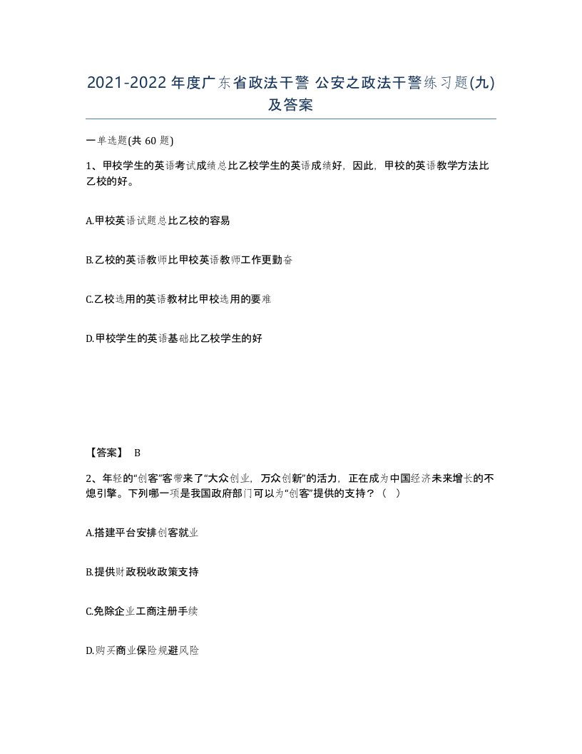 2021-2022年度广东省政法干警公安之政法干警练习题九及答案