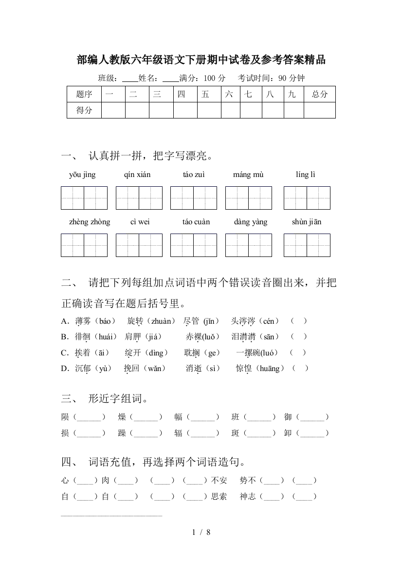 部编人教版六年级语文下册期中试卷及参考答案精品