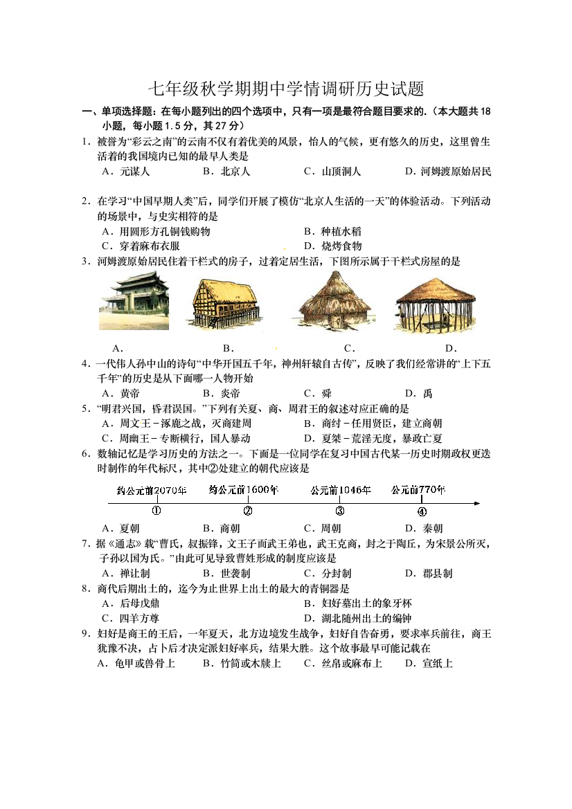 部编版江苏省盐城市阜宁县2017-2018学年七年级上学期期中考试历史试题