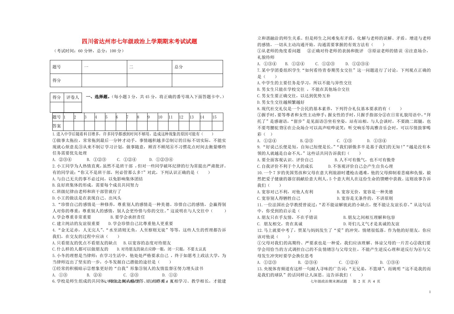 四川省达州市七级政治上学期期末考试试题