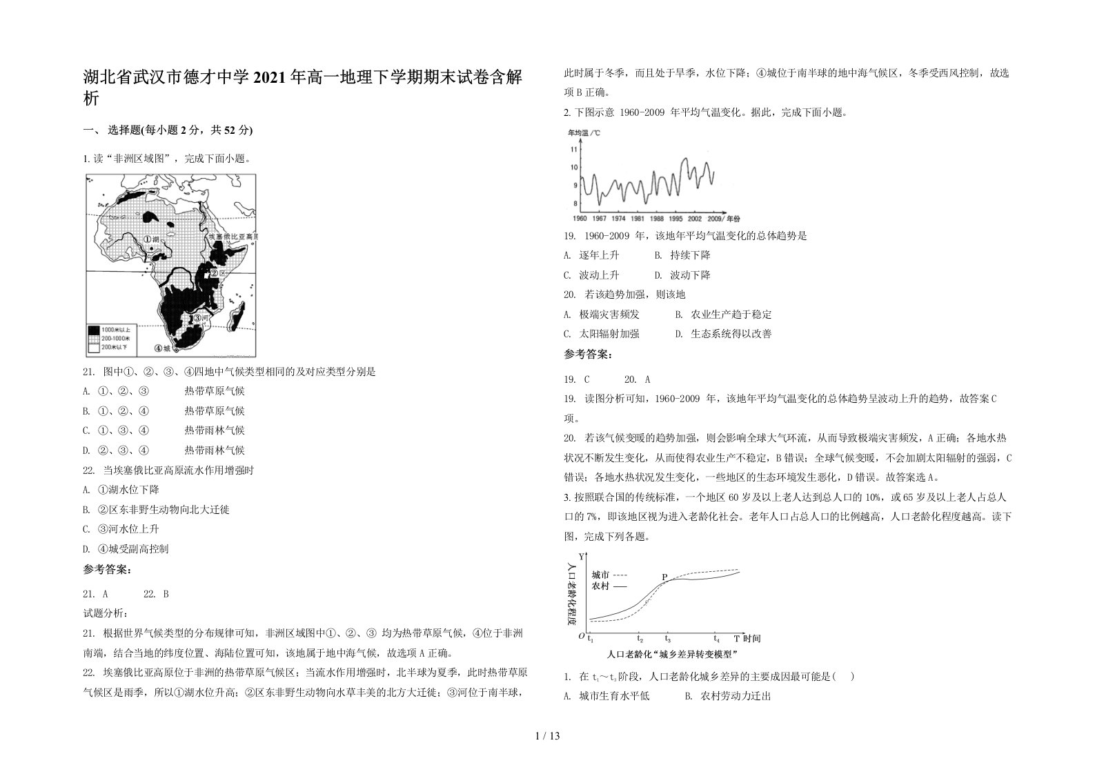 湖北省武汉市德才中学2021年高一地理下学期期末试卷含解析