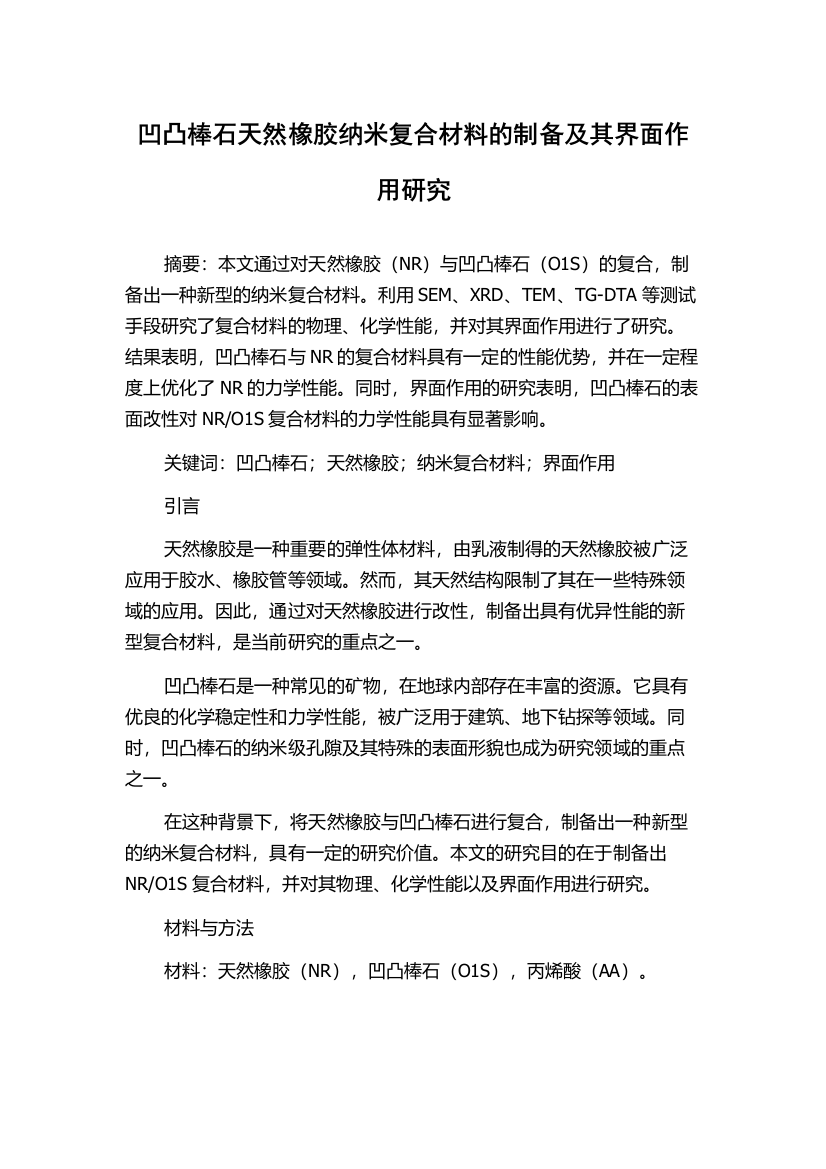 凹凸棒石天然橡胶纳米复合材料的制备及其界面作用研究