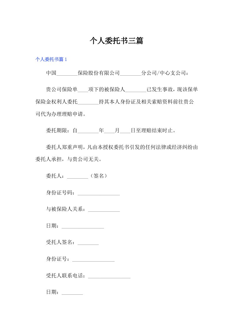 个人委托书三篇【实用】