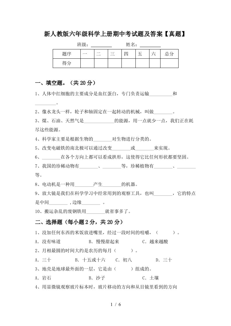 新人教版六年级科学上册期中考试题及答案真题