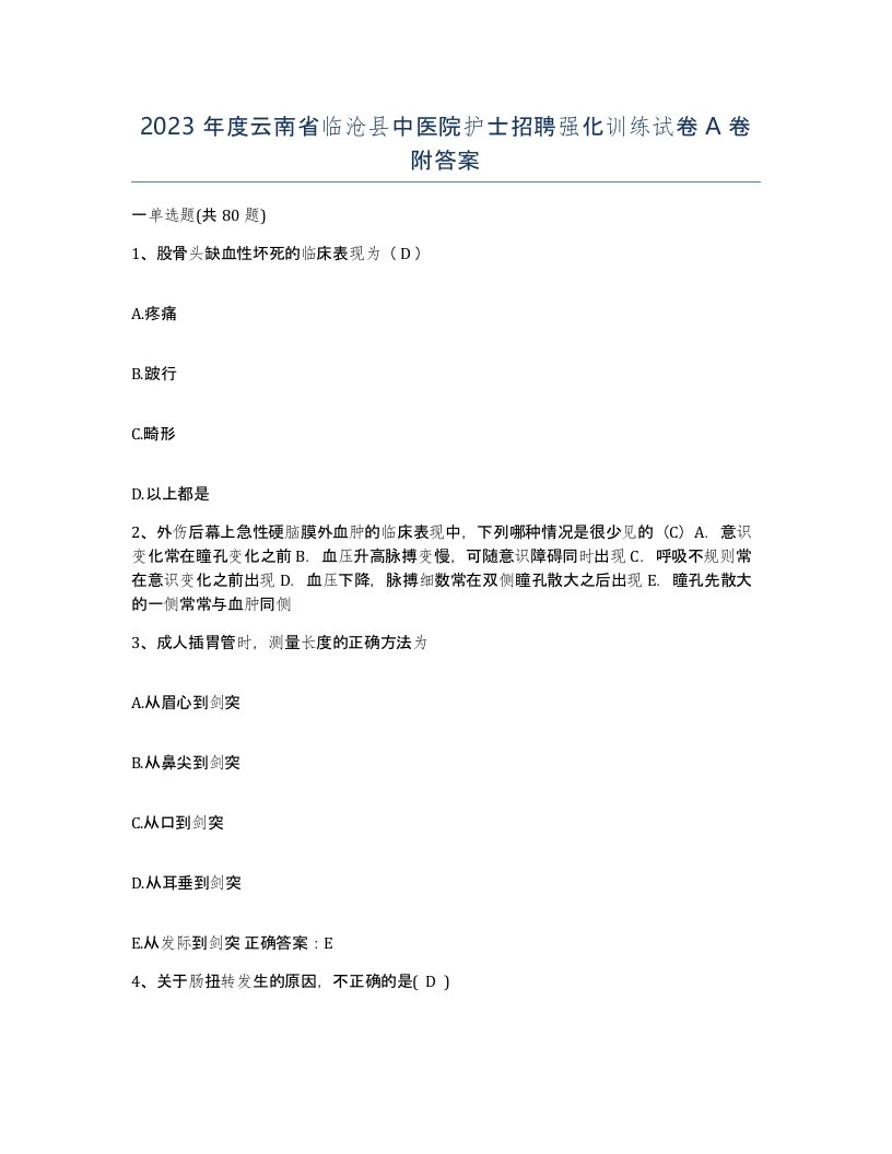 2023年度云南省临沧县中医院护士招聘强化训练试卷A卷附答案