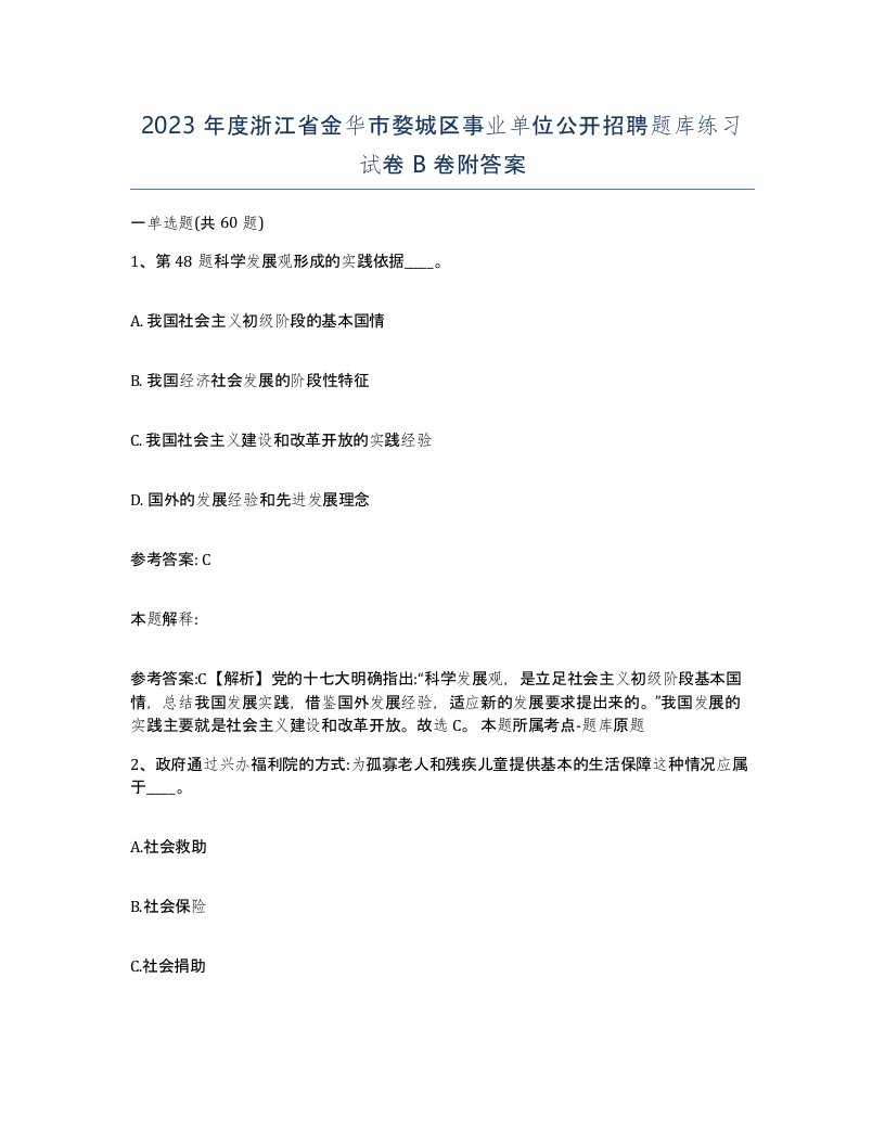 2023年度浙江省金华市婺城区事业单位公开招聘题库练习试卷B卷附答案