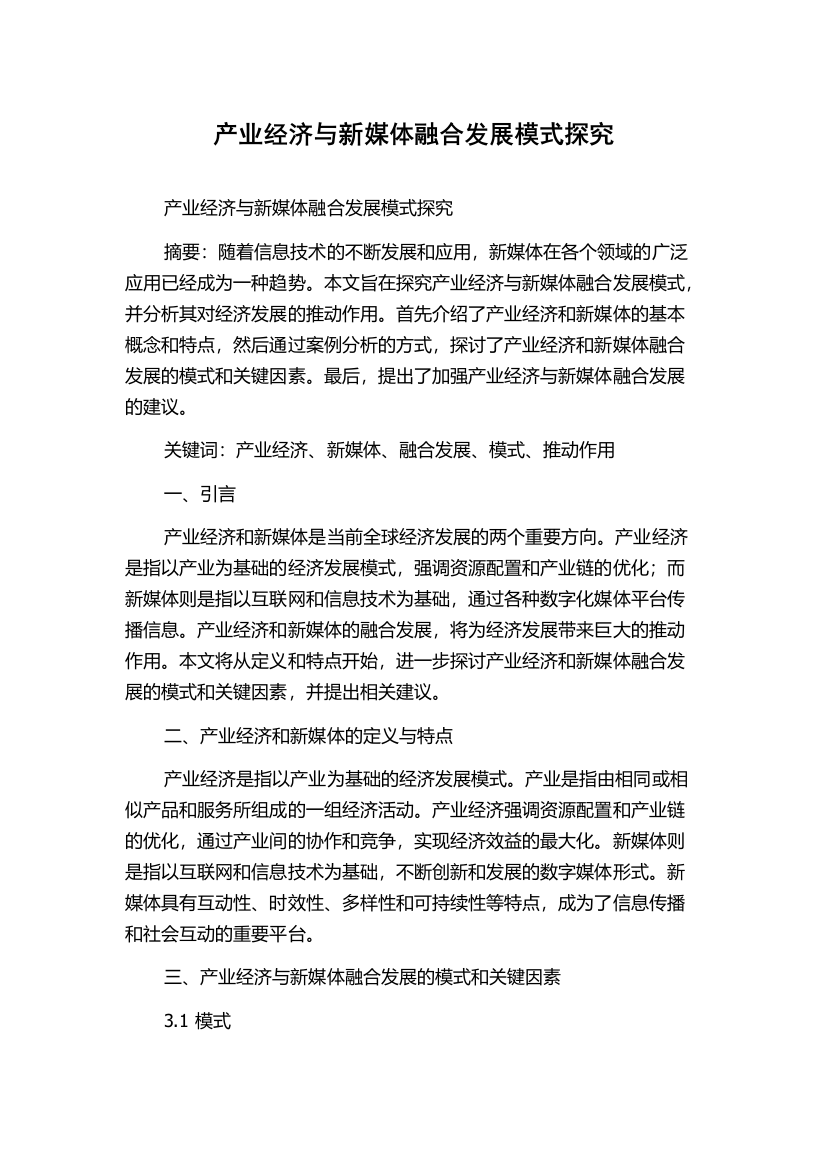 产业经济与新媒体融合发展模式探究