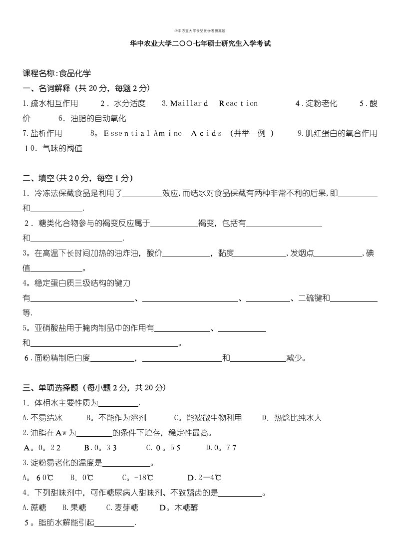 华中农业大学食品化学考研真题