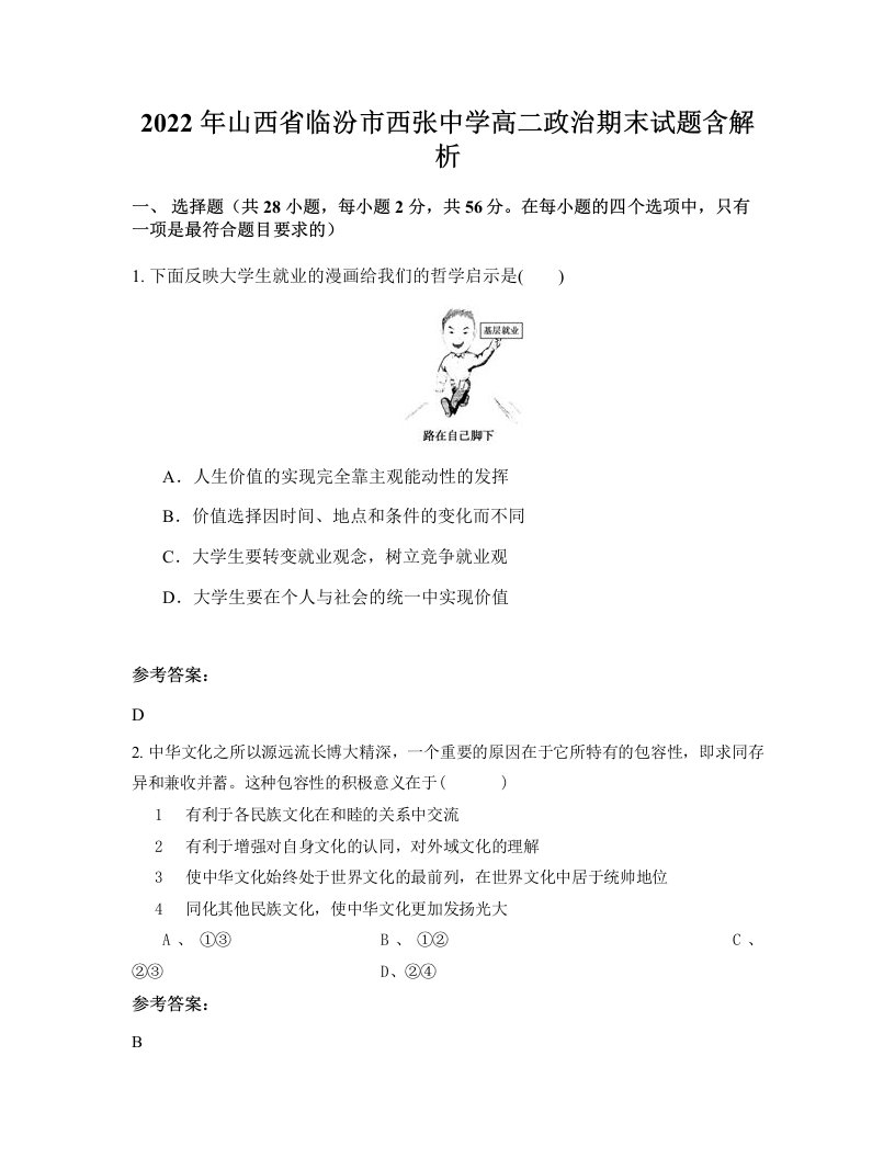 2022年山西省临汾市西张中学高二政治期末试题含解析