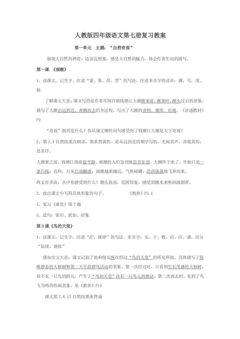 人教版四年级语文第七册复习教案