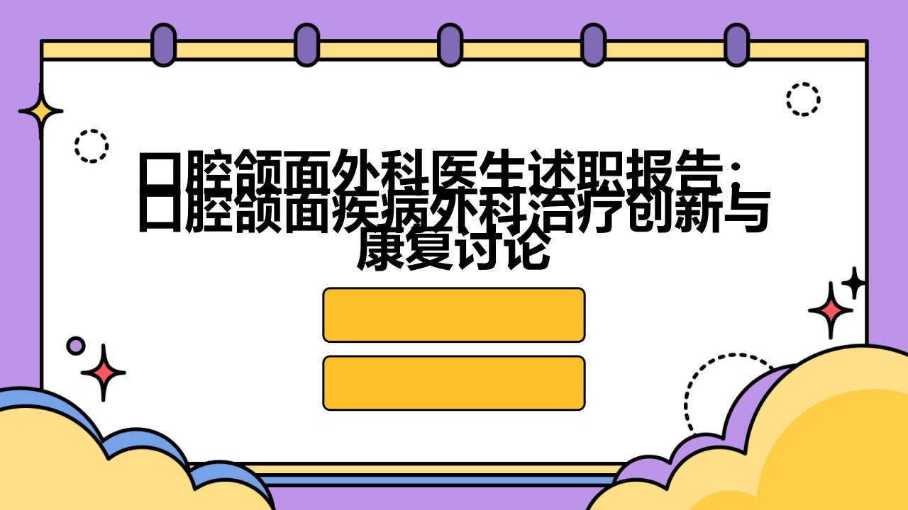 口腔颌面外科医生述职报告：口腔颌面疾病外科治疗创新与康复讨论