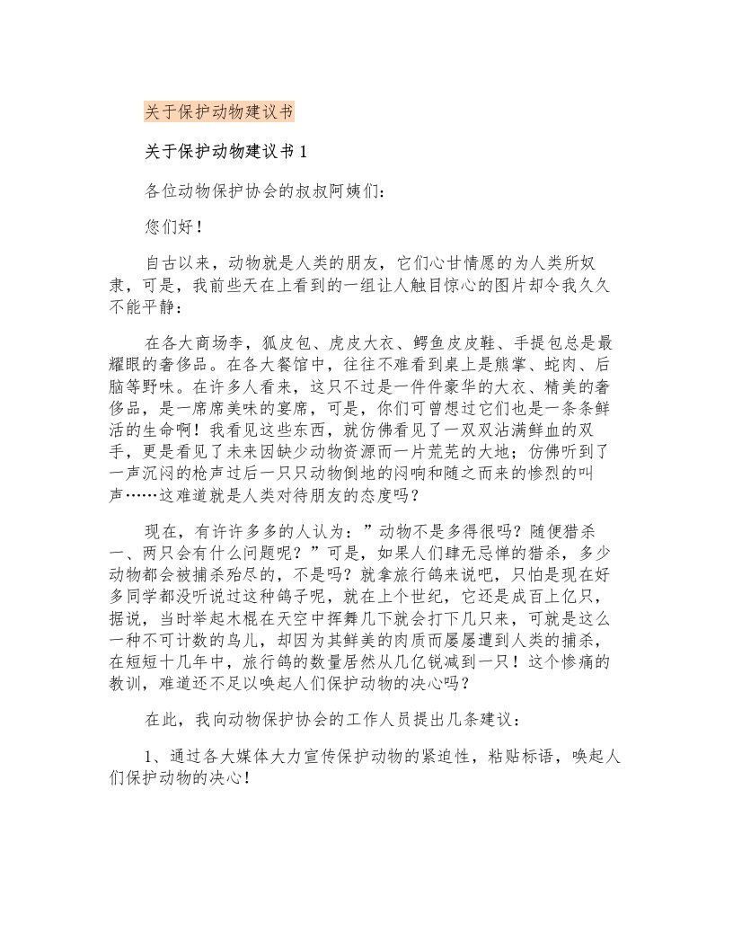 关于保护动物建议书(多篇汇编)