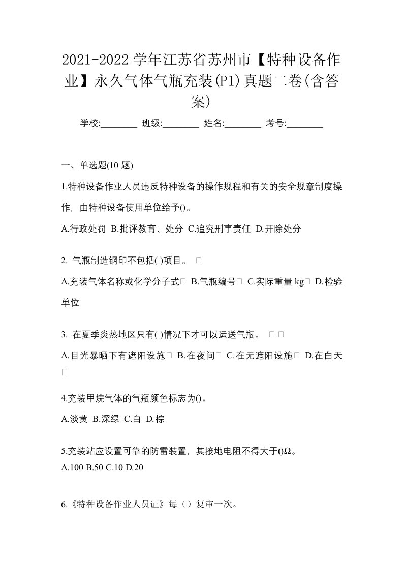 2021-2022学年江苏省苏州市特种设备作业永久气体气瓶充装P1真题二卷含答案