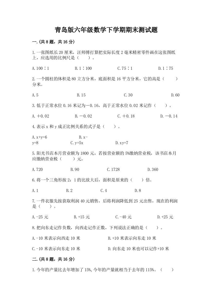 青岛版六年级数学下学期期末测试题及参考答案（研优卷）