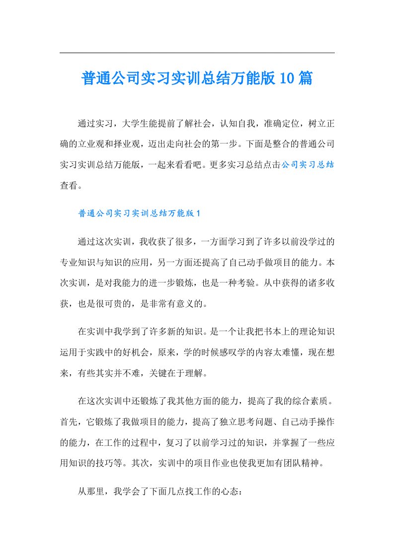 普通公司实习实训总结万能版10篇