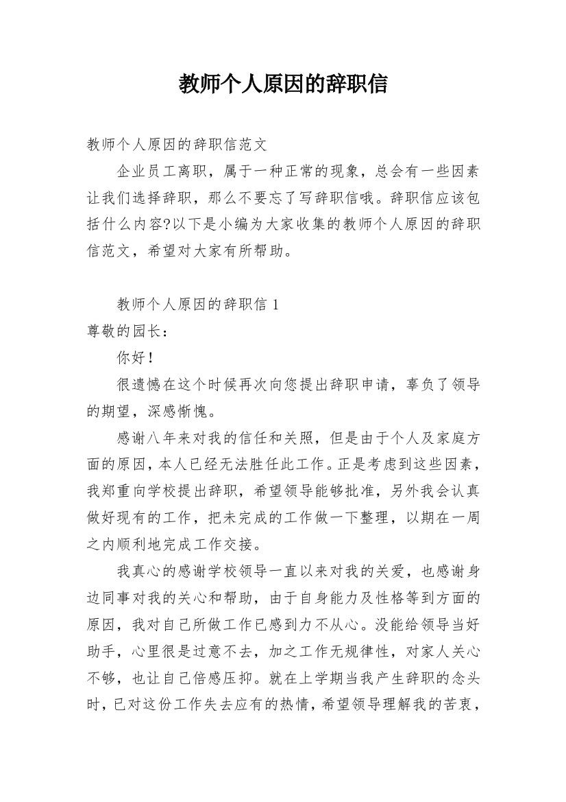 教师个人原因的辞职信_2