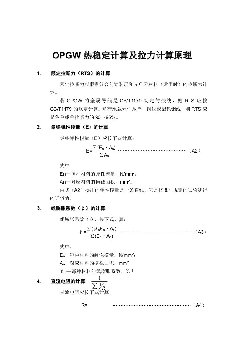 OPGW热稳定计算及拉力计算原理