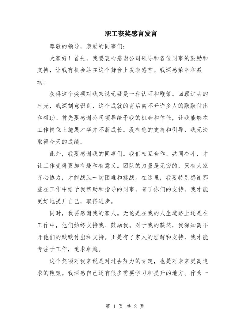 职工获奖感言发言