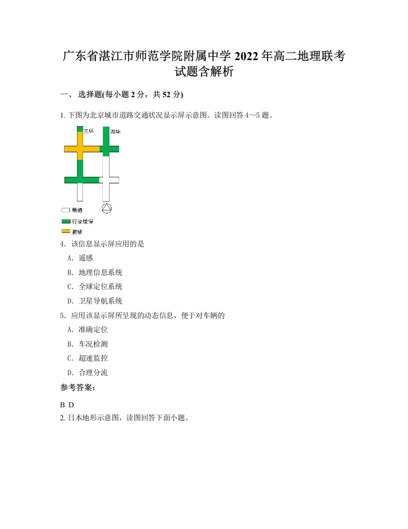 广东省湛江市师范学院附属中学2022年高二地理联考试题含解析