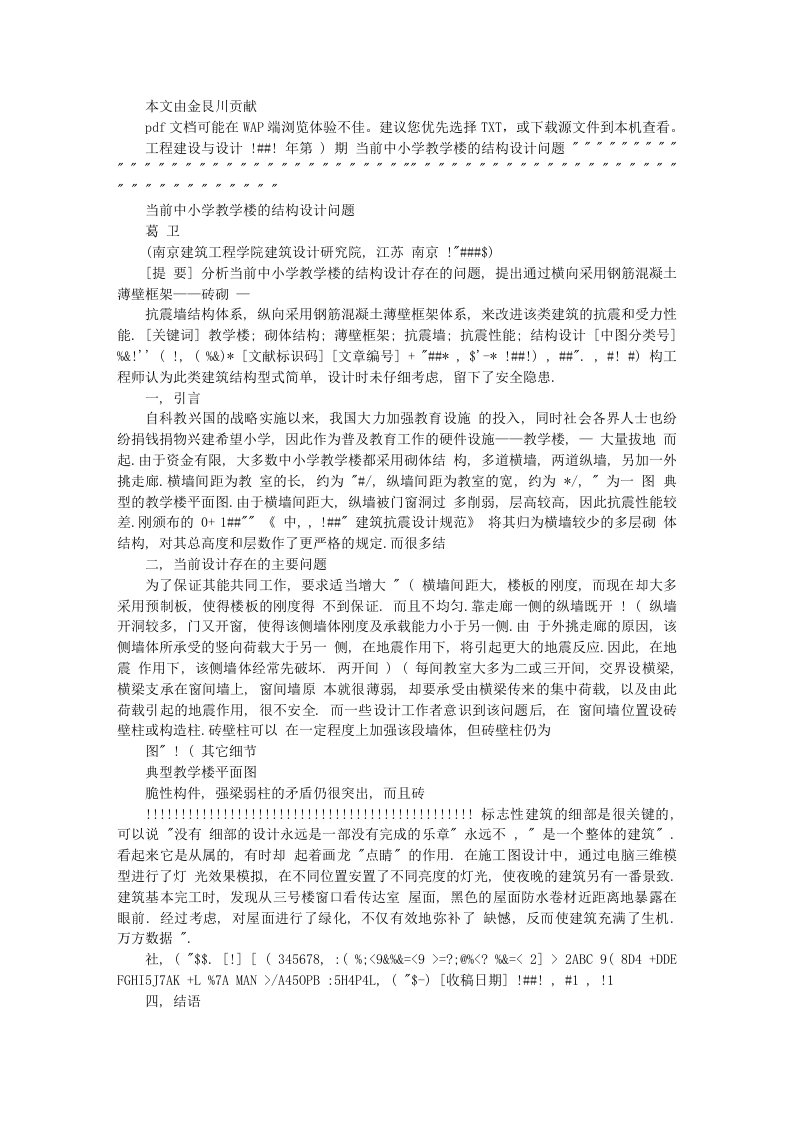 当前中小学教学楼及结构设计问题