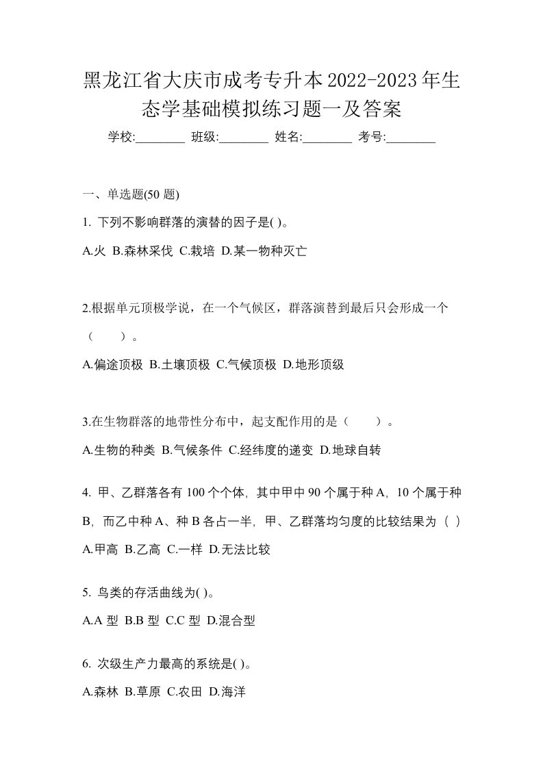 黑龙江省大庆市成考专升本2022-2023年生态学基础模拟练习题一及答案