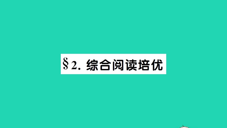 八年级英语下册Unit8HaveyoureadTreasureIslandyetSelfCheck综合阅读培优作业课件新版人教新目标版