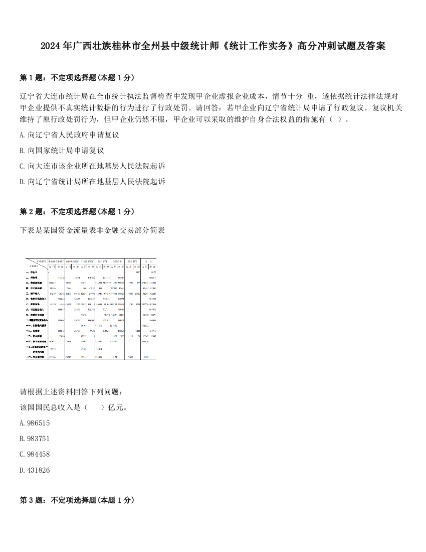 2024年广西壮族桂林市全州县中级统计师《统计工作实务》高分冲刺试题及答案